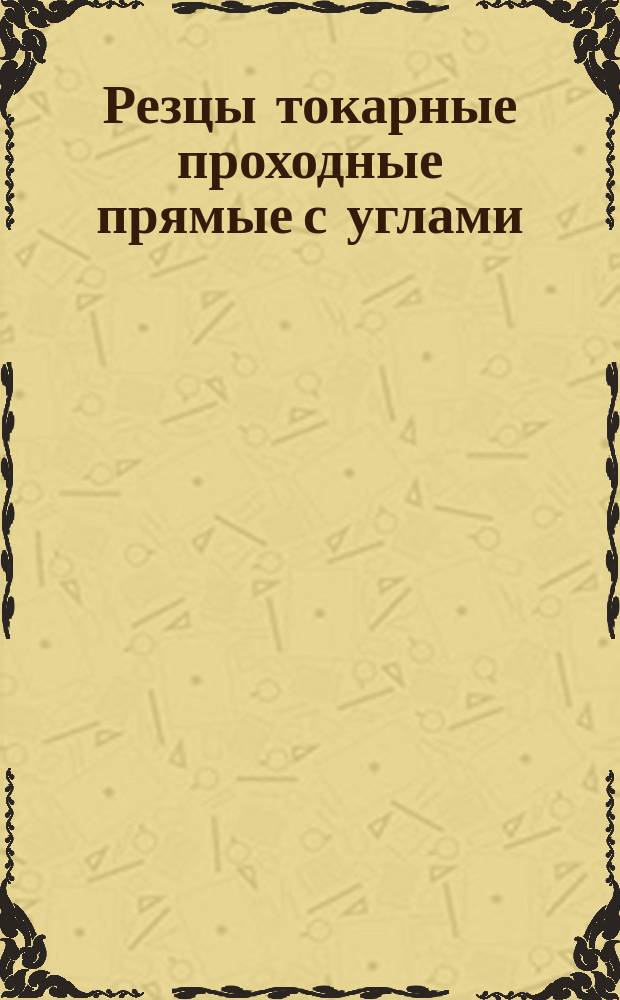 Резцы токарные проходные прямые с углами =75&deg; с пластинами из твердого сплава. Конструкция и размеры : (Ограничение ГОСТ 18878-73) ОКП 39 2131