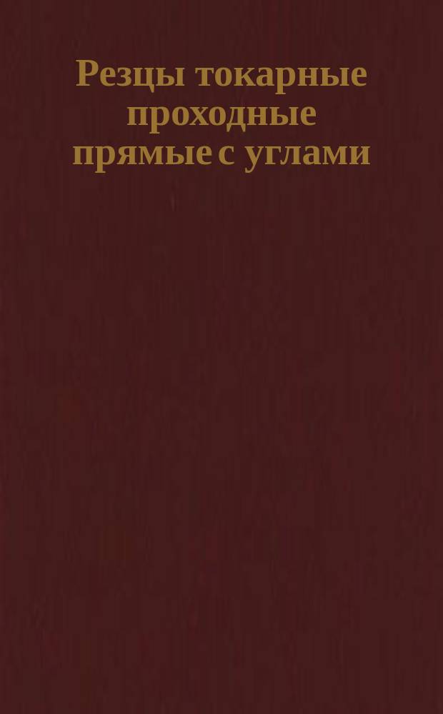 Резцы токарные проходные прямые с углами =90°,=30° и пластинами из твердого сплава. Конструкция и размеры. ОКП 39 2131