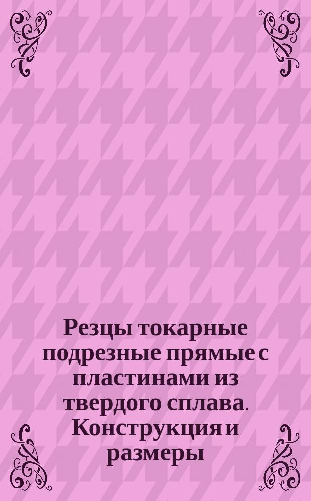 Резцы токарные подрезные прямые с пластинами из твердого сплава. Конструкция и размеры. ОКП 39 2131