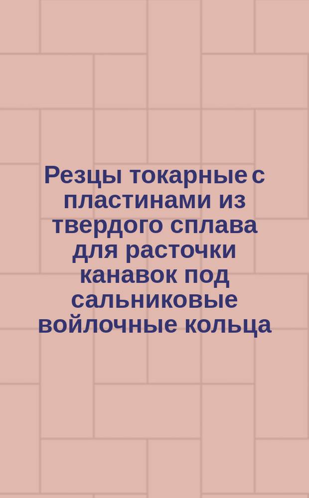 Резцы токарные с пластинами из твердого сплава для расточки канавок под сальниковые войлочные кольца. Конструкция и размеры