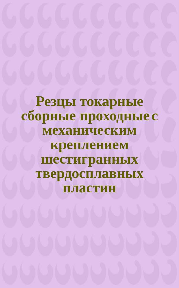 Резцы токарные сборные проходные с механическим креплением шестигранных твердосплавных пластин. Конструкция и размеры : (Ограничение ГОСТ 21151-75)