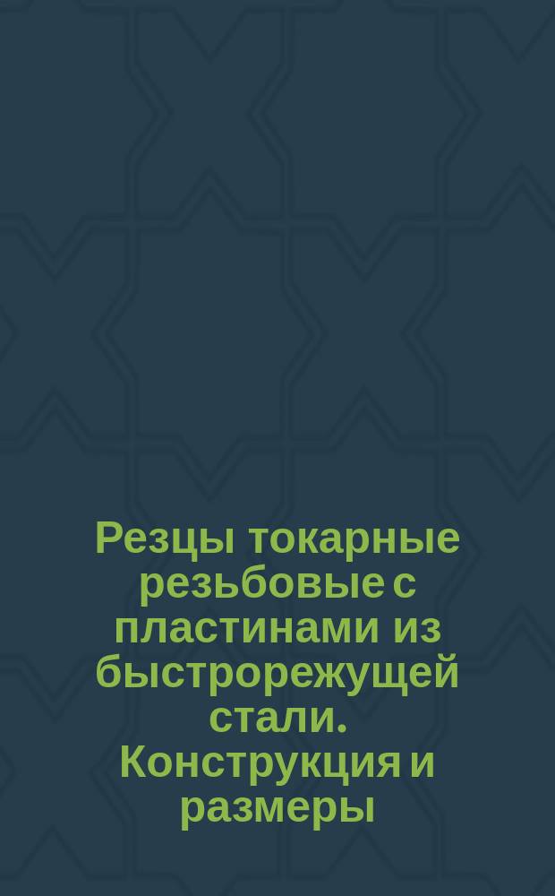 Резцы токарные резьбовые с пластинами из быстрорежущей стали. Конструкция и размеры : (Ограничение ГОСТ 18876-73)