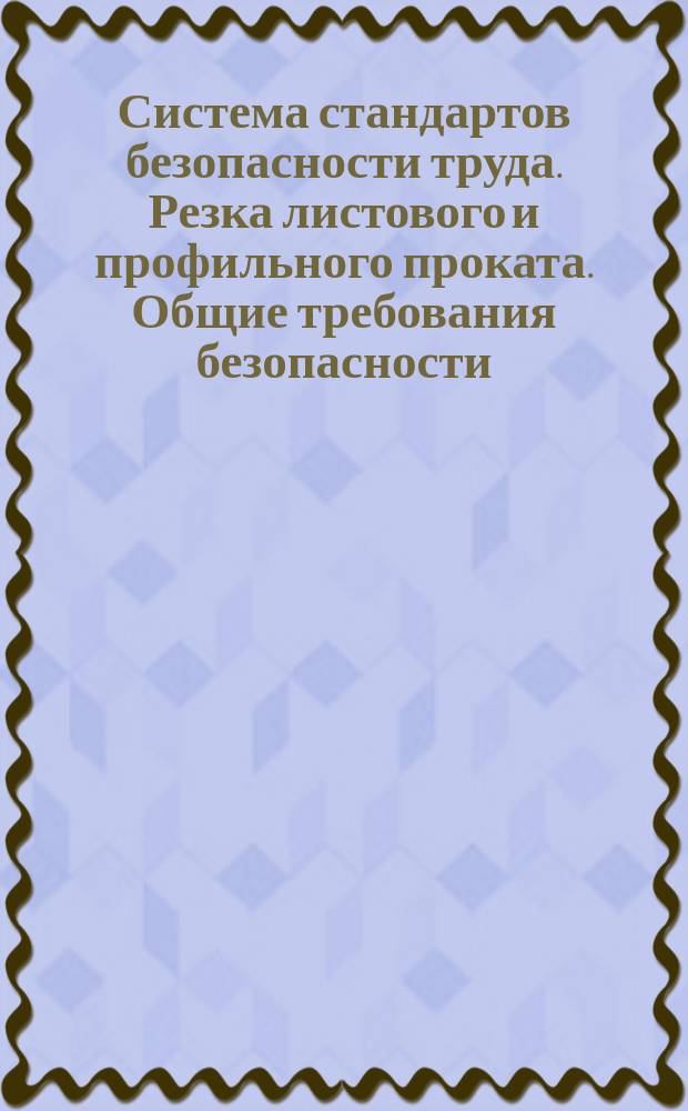 Система стандартов безопасности труда. Резка листового и профильного проката. Общие требования безопасности