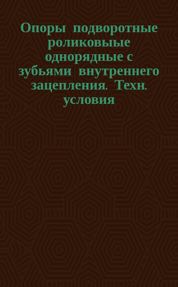 Опоры подворотные роликовыые однорядные с зубьями внутреннего зацепления. Техн. условия