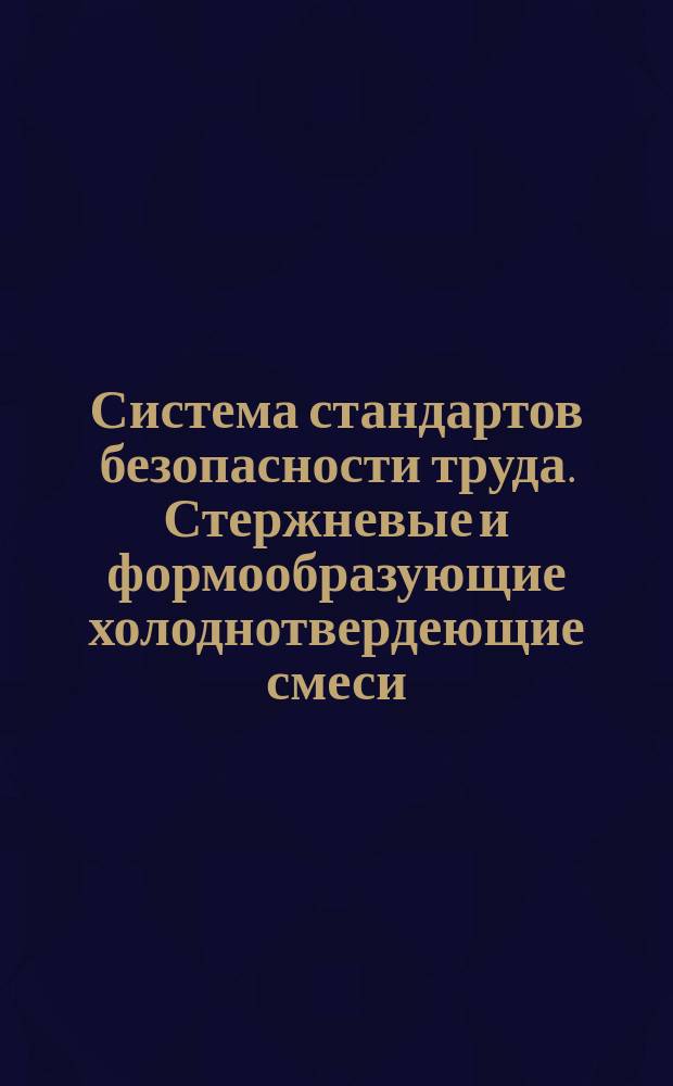 Система стандартов безопасности труда. Стержневые и формообразующие холоднотвердеющие смеси. Требования безопасности при работе в литейных цехах