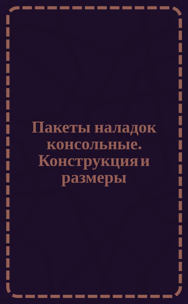 Пакеты наладок консольные. Конструкция и размеры
