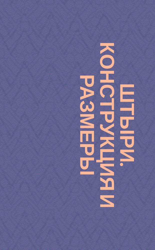 Штыри. Конструкция и размеры