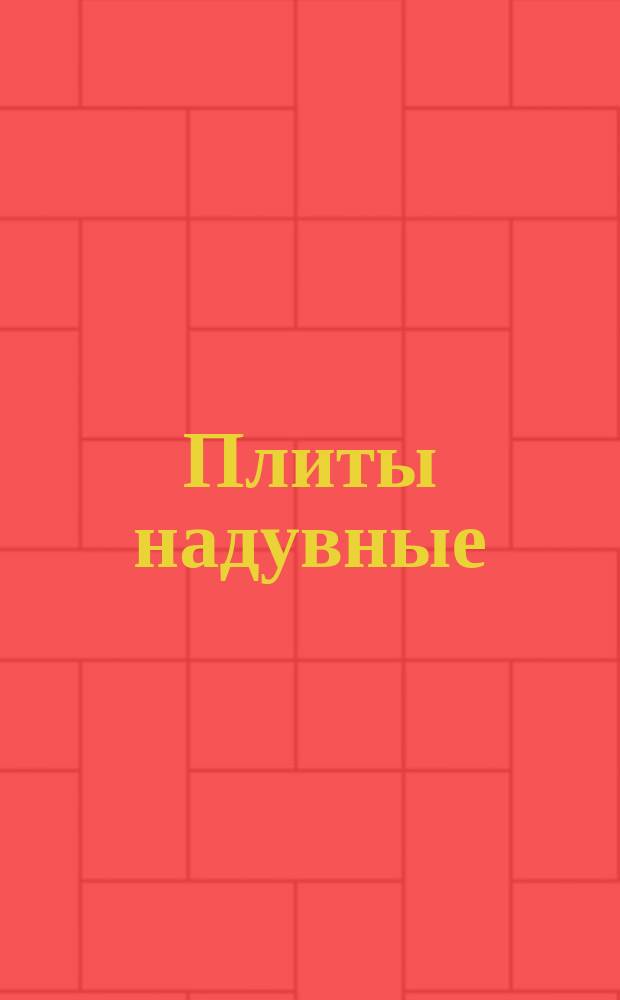 Плиты надувные