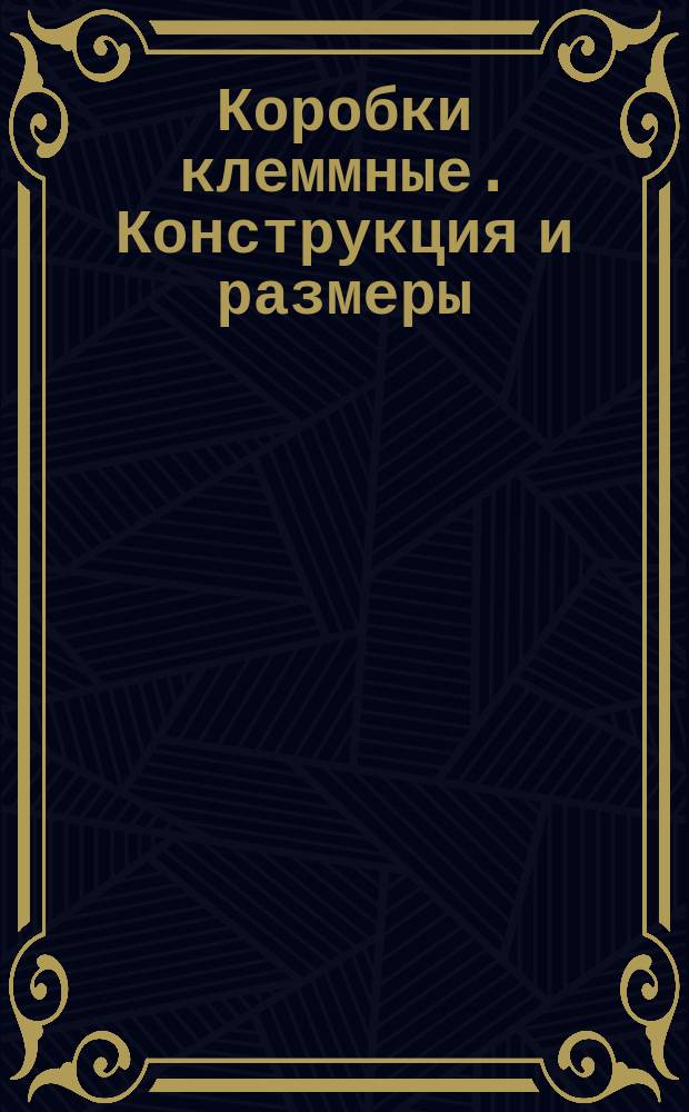 Коробки клеммные. Конструкция и размеры