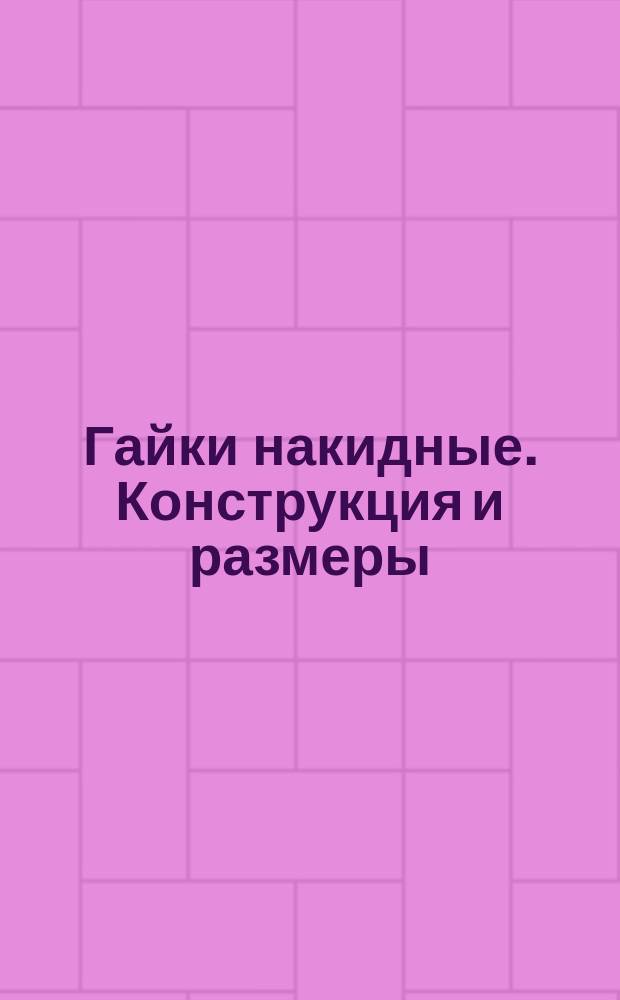 Гайки накидные. Конструкция и размеры