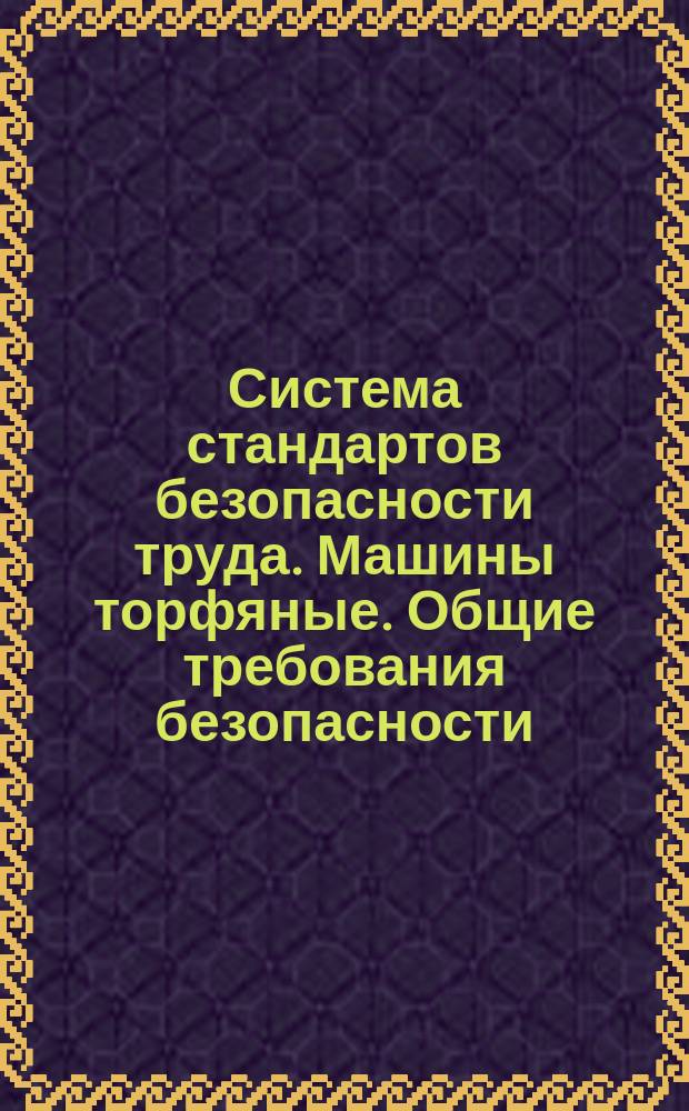 Система стандартов безопасности труда. Машины торфяные. Общие требования безопасности