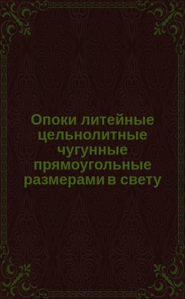 Опоки литейные цельнолитные чугунные прямоугольные размерами в свету: длиной 2000, 2200 мм, шириной от 1200 до 1800 мм, высотой 400 мм. Конструкция и размеры : (Ограничение ГОСТ 15014-69)