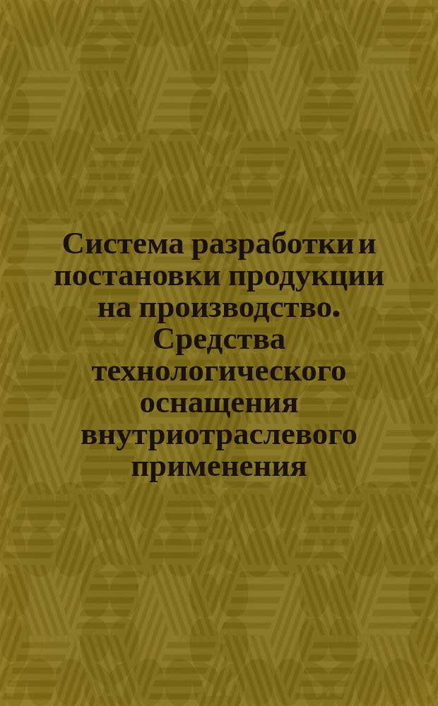 Система разработки и постановки продукции на производство. Средства технологического оснащения внутриотраслевого применения