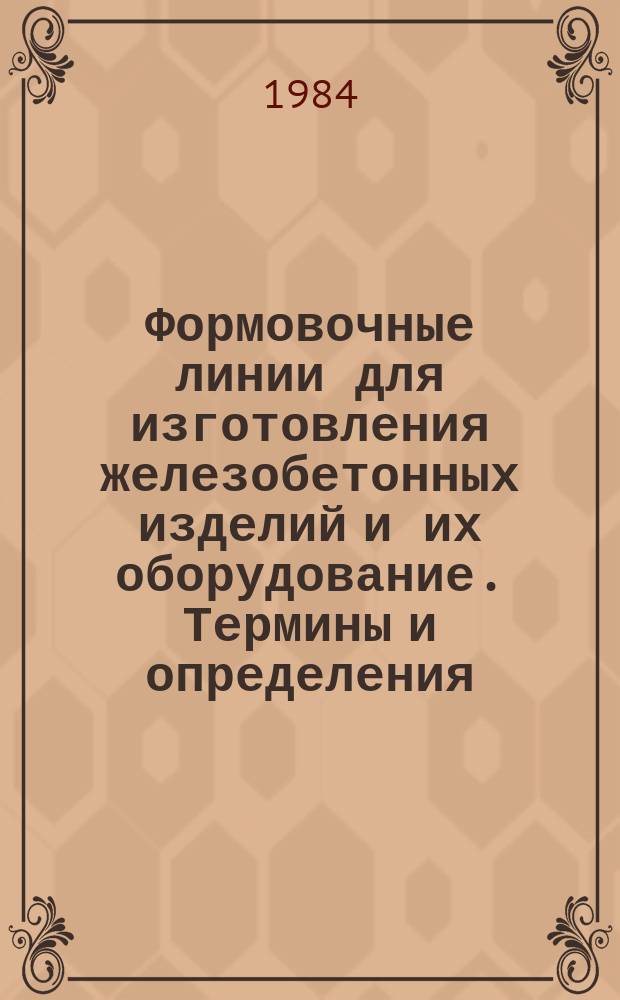 Формовочные линии для изготовления железобетонных изделий и их оборудование. Термины и определения