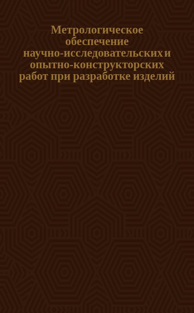 Метрологическое обеспечение научно-исследовательских и опытно-конструкторских работ при разработке изделий. Осн. положения