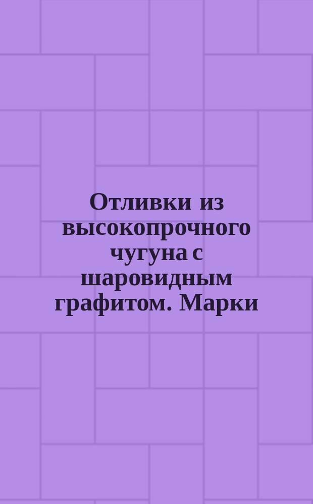 Отливки из высокопрочного чугуна с шаровидным графитом. Марки : (Ограничение ГОСТ 7293-70)
