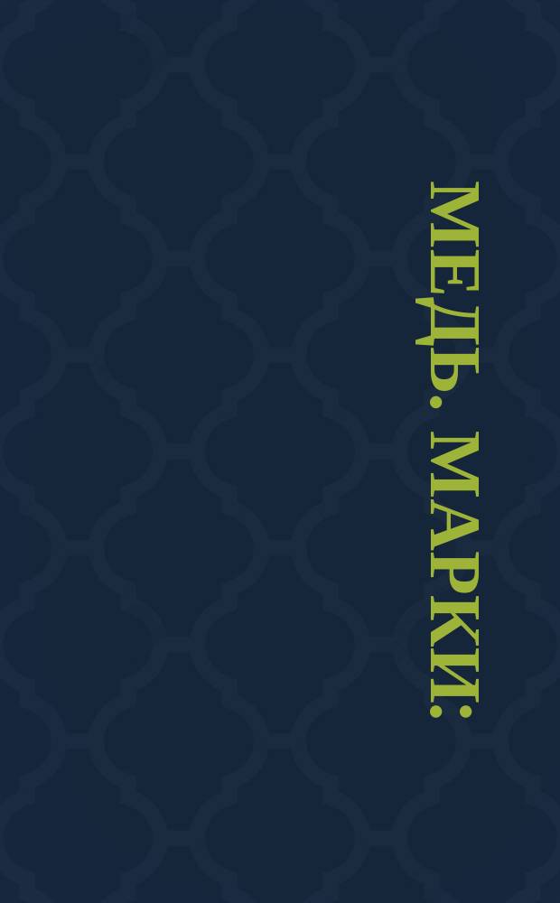 Медь. Марки : (Ограничение ГОСТ 859-66)
