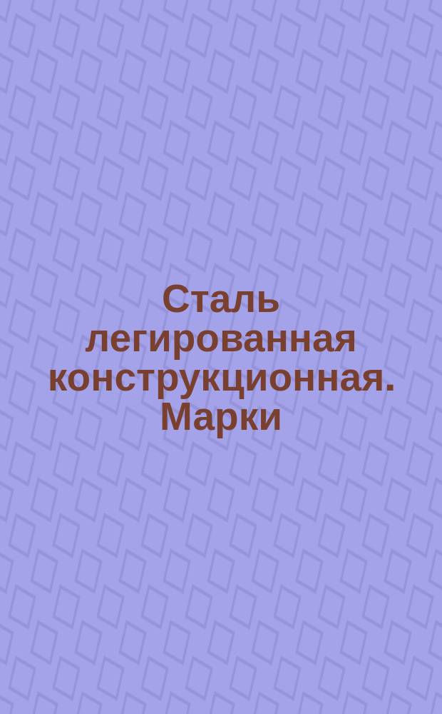 Сталь легированная конструкционная. Марки : (Ограничение ГОСТ 4543-71)