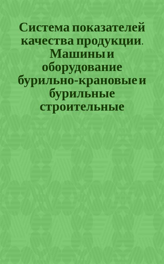 Система показателей качества продукции. Машины и оборудование бурильно-крановые и бурильные строительные. Номенклатура показателей