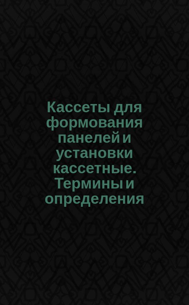 Кассеты для формования панелей и установки кассетные. Термины и определения