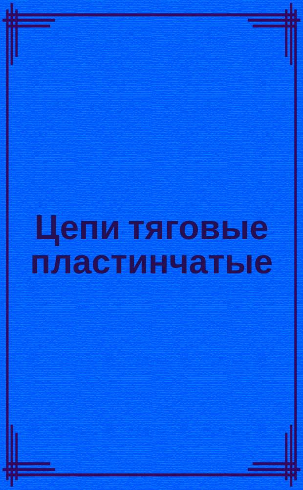 Цепи тяговые пластинчатые : (Ограничение ГОСТ 588-64)