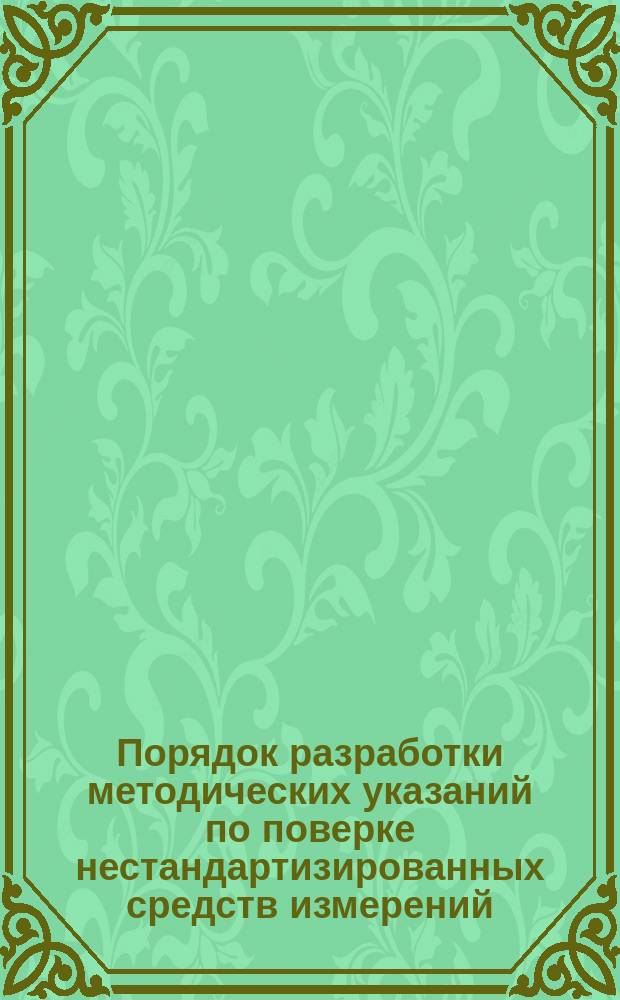 Порядок разработки методических указаний по поверке нестандартизированных средств измерений