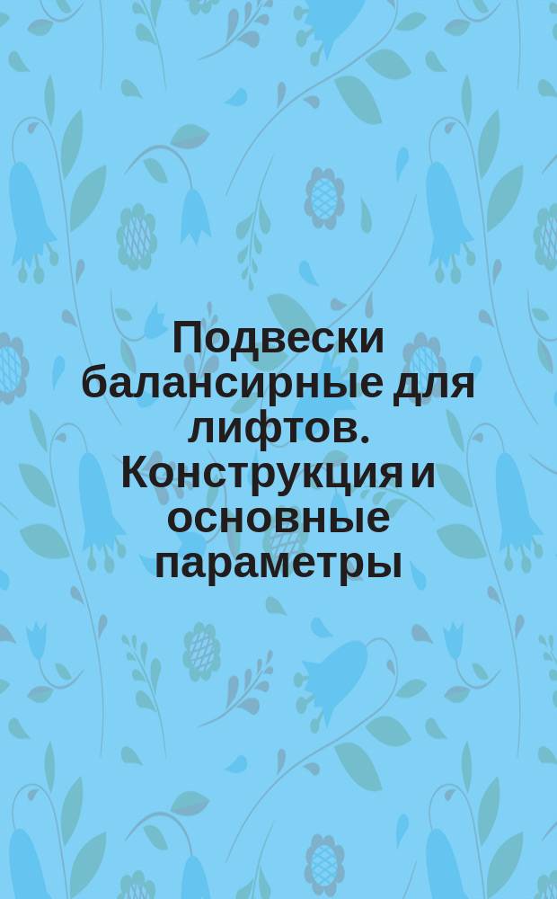 Подвески балансирные для лифтов. Конструкция и основные параметры