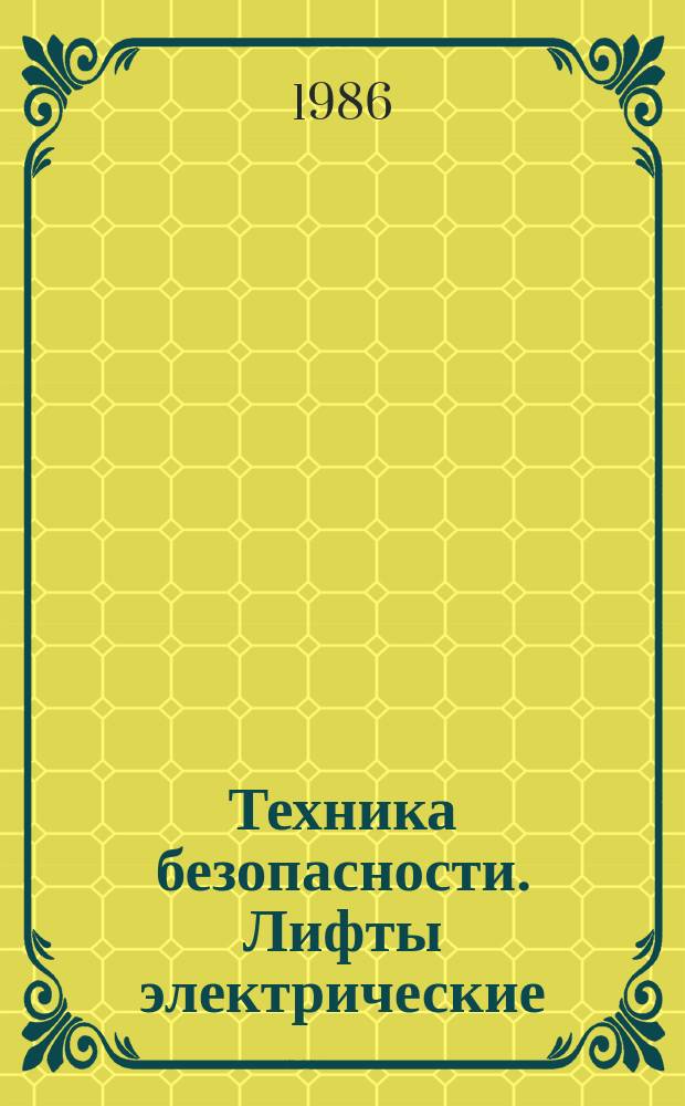 Техника безопасности. Лифты электрические: Термины и определения