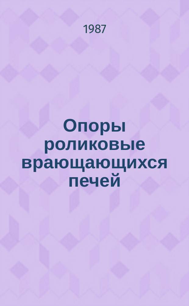 Опоры роликовые врающающихся печей: Техн. условия