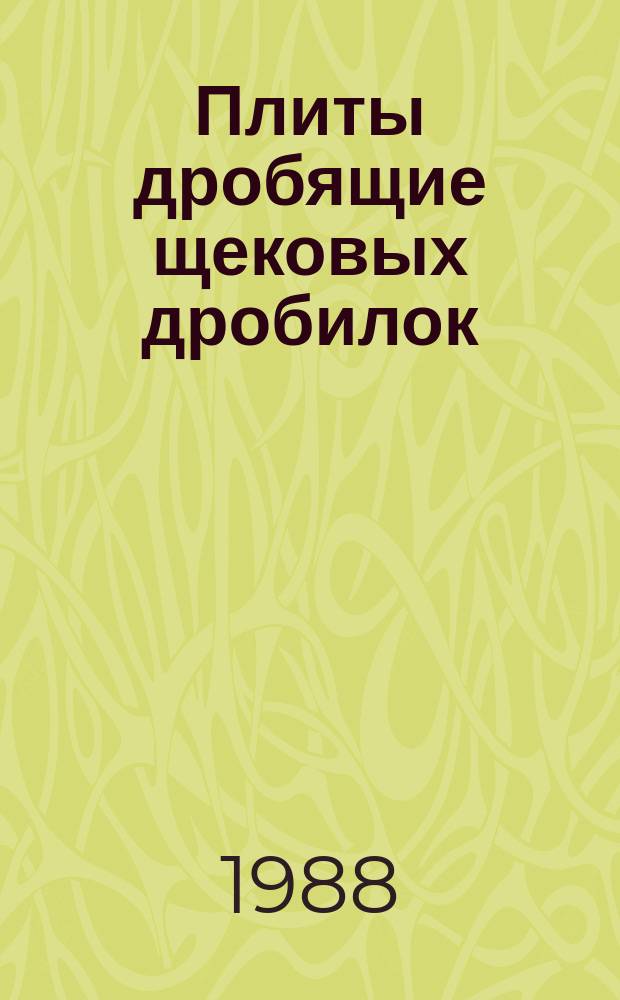 Плиты дробящие щековых дробилок: Техн. условия