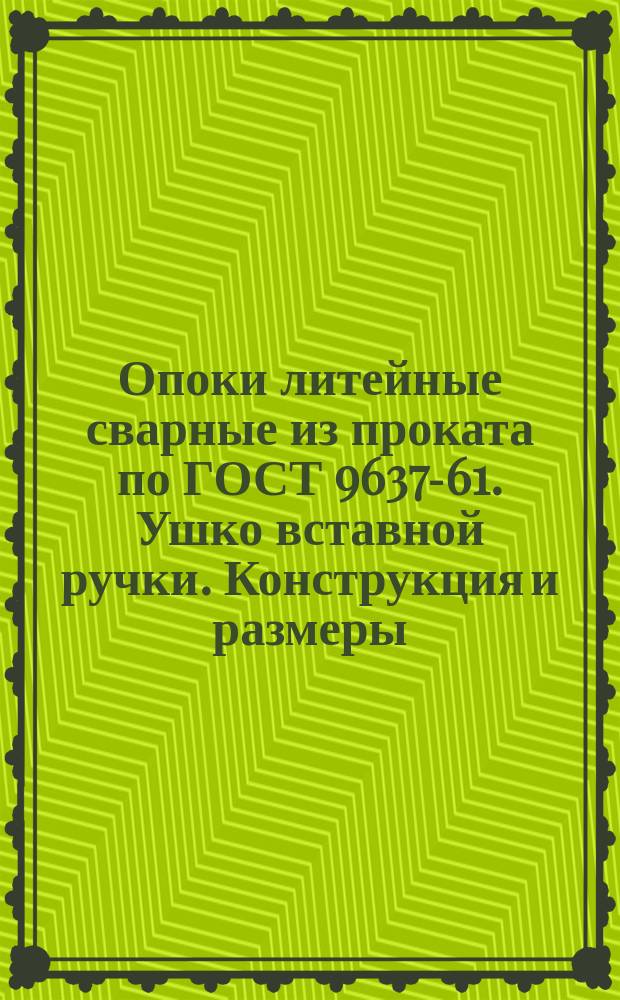 Опоки литейные сварные из проката по ГОСТ 9637-61. Ушко вставной ручки. Конструкция и размеры : (Ограничение МН 1949-61)