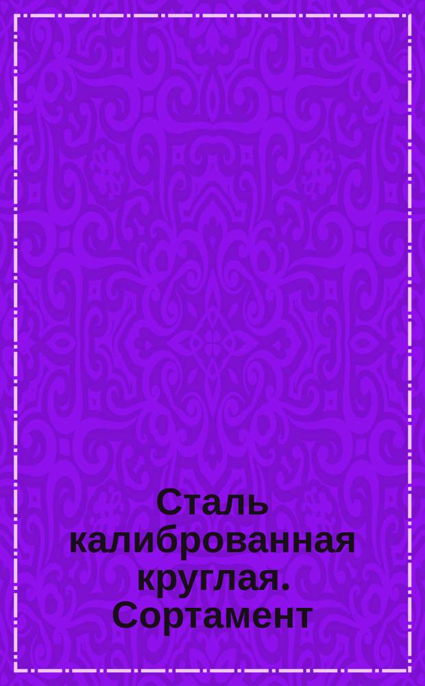 Сталь калиброванная круглая. Сортамент : (Ограничение ГОСТ 7417-57)