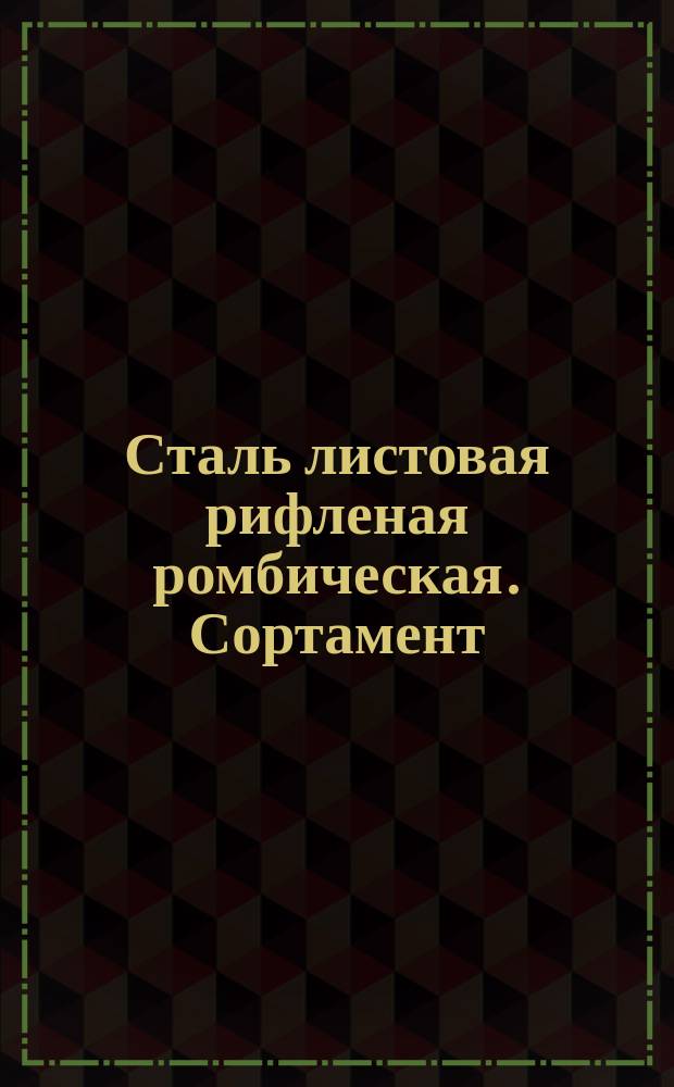 Сталь листовая рифленая ромбическая. Сортамент : (Ограничение ГОСТ 8568-57)