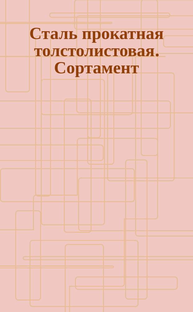 Сталь прокатная толстолистовая. Сортамент : (Ограничение ГОСТ 5681-57)