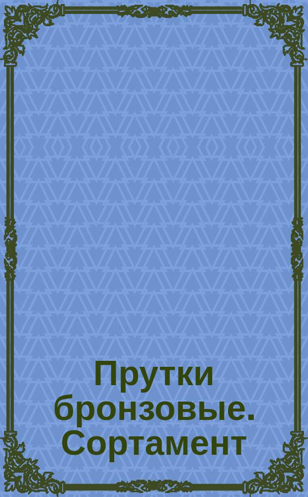 Прутки бронзовые. Сортамент : (Ограничение ГОСТ 1628-60)