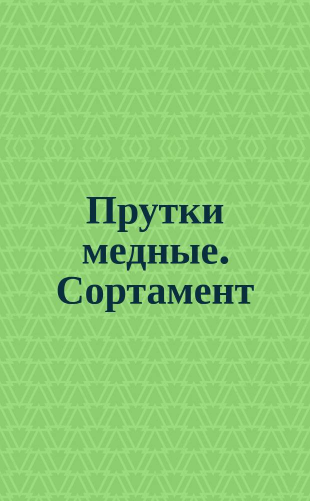 Прутки медные. Сортамент : (Ограничение ГОСТ 1535-71)