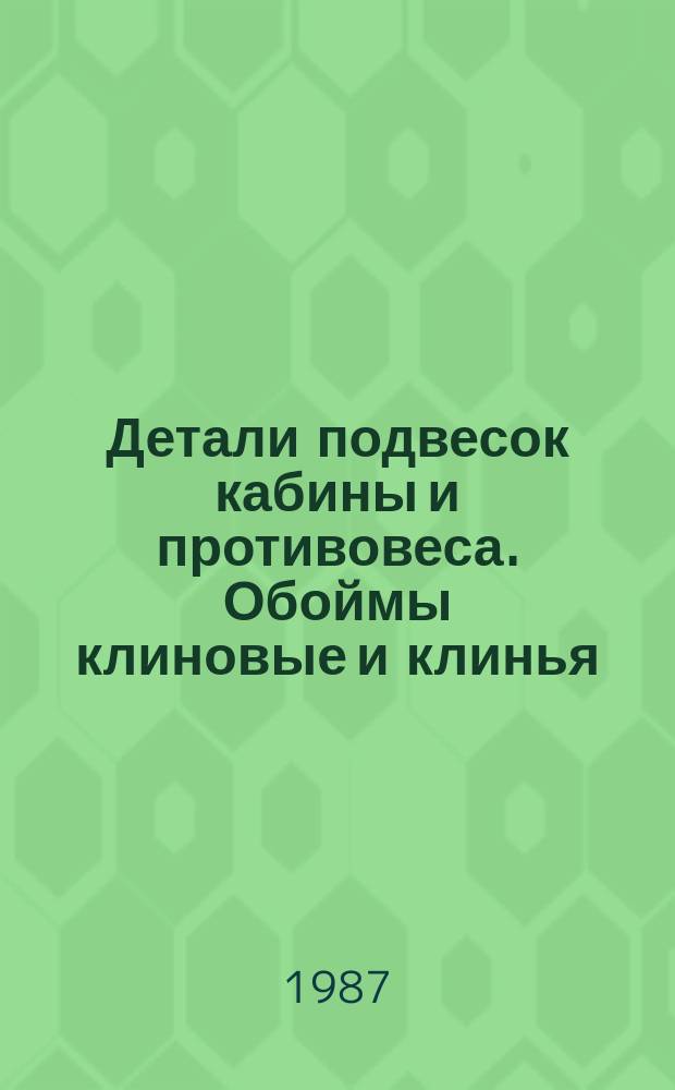 Детали подвесок кабины и противовеса. Обоймы клиновые и клинья: Конструкция, размеры и техн. требования