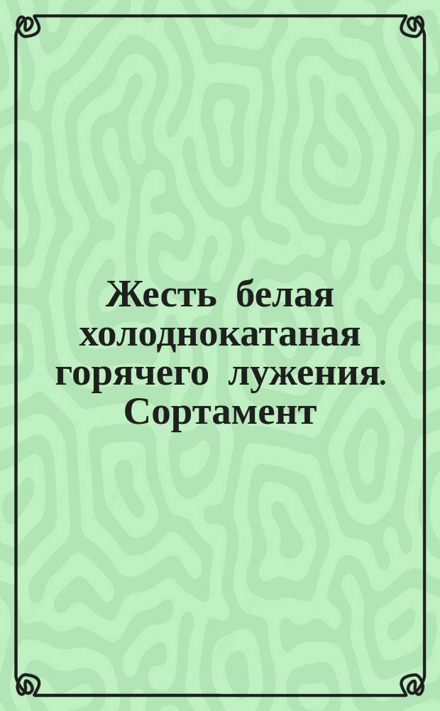 Жесть белая холоднокатаная горячего лужения. Сортамент : (Ограничение ГОСТ 15580-70)