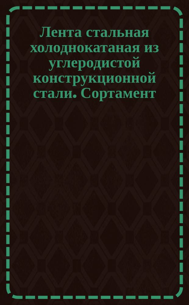 Лента стальная холоднокатаная из углеродистой конструкционной стали. Сортамент : (Ограничение ГОСТ 2284-69)
