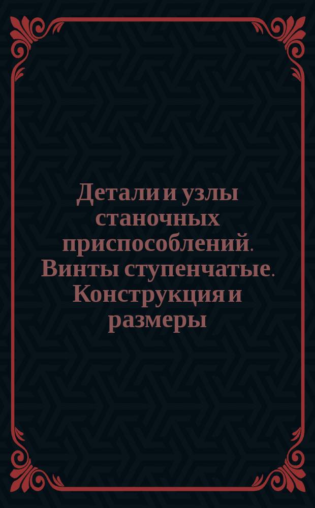 Детали и узлы станочных приспособлений. Винты ступенчатые. Конструкция и размеры
