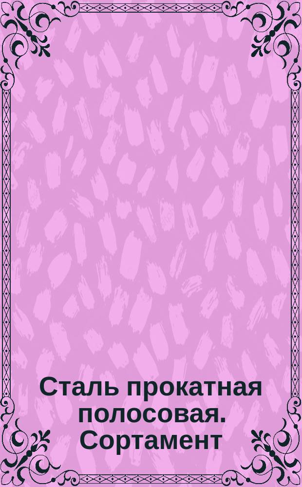 Сталь прокатная полосовая. Сортамент : (Ограничение ГОСТ 103-57)