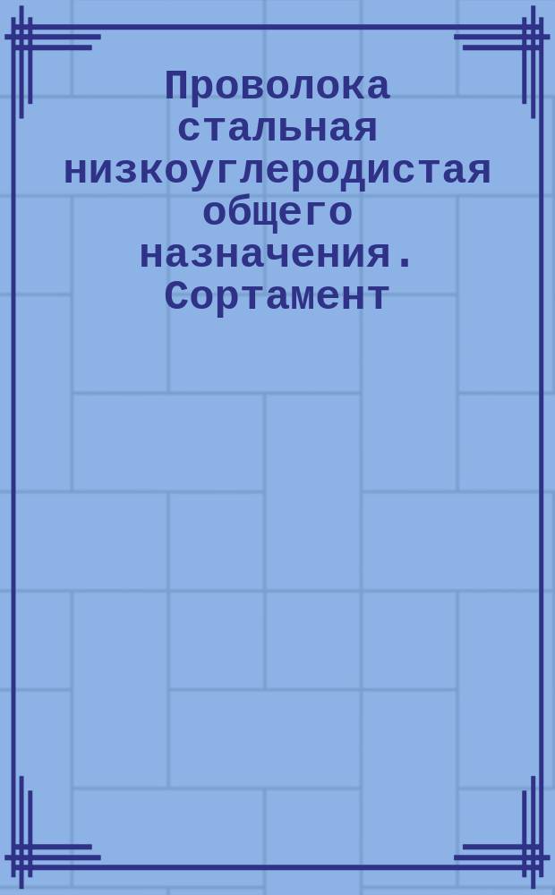 Проволока стальная низкоуглеродистая общего назначения. Сортамент (ограничение ГОСТ 3282-46)