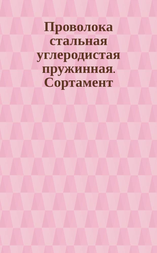 Проволока стальная углеродистая пружинная. Сортамент (ограничение ГОСТ 9389-75)