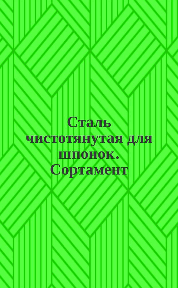 Сталь чистотянутая для шпонок. Сортамент(ограничение ГОСТ 8787-68)