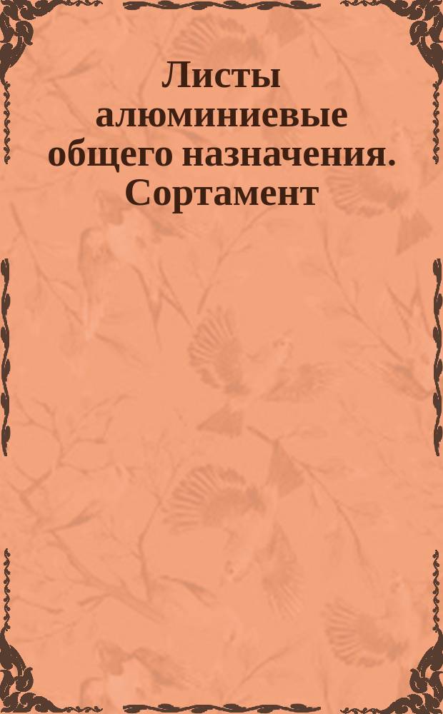 Листы алюминиевые общего назначения. Сортамент (ограничение ГОСТ 13722-68)