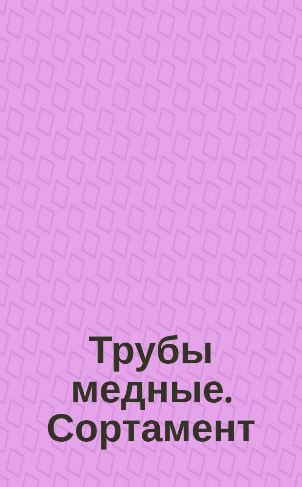 Трубы медные. Сортамент (ограничениие ГОСТ 617-72)