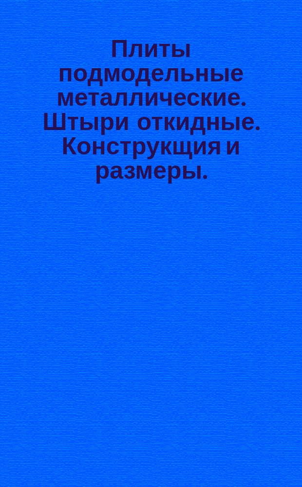 Плиты подмодельные металлические. Штыри откидные. Конструкщия и размеры.(ограничение МН 1329-60)