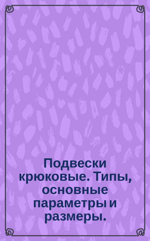 Подвески крюковые. Типы, основные параметры и размеры.