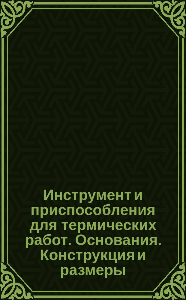 Инструмент и приспособления для термических работ. Основания. Конструкция и размеры.