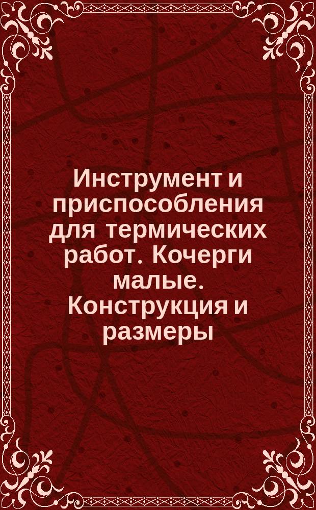 Инструмент и приспособления для термических работ. Кочерги малые. Конструкция и размеры.